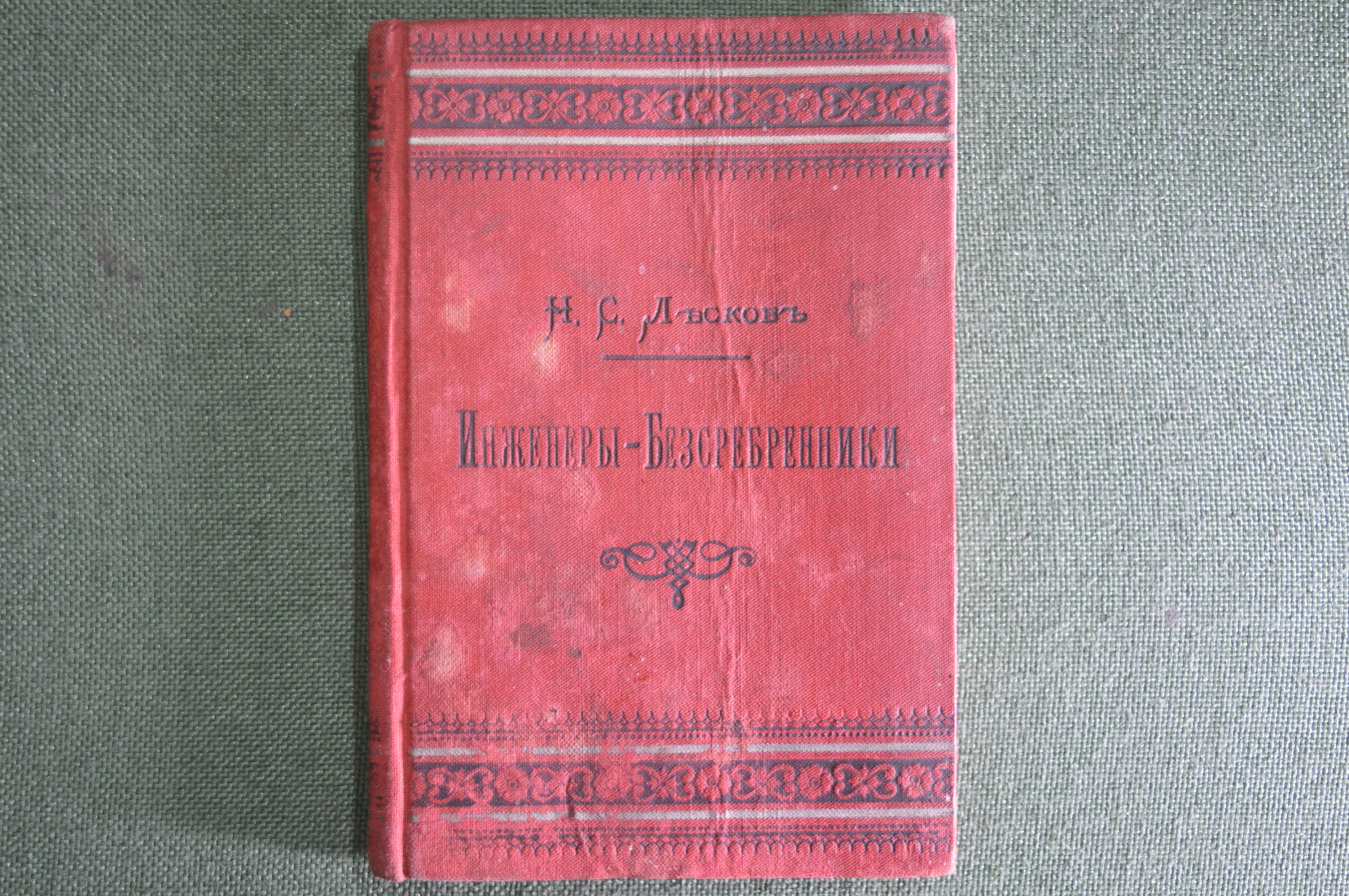 Лесков инженеры бессребреники