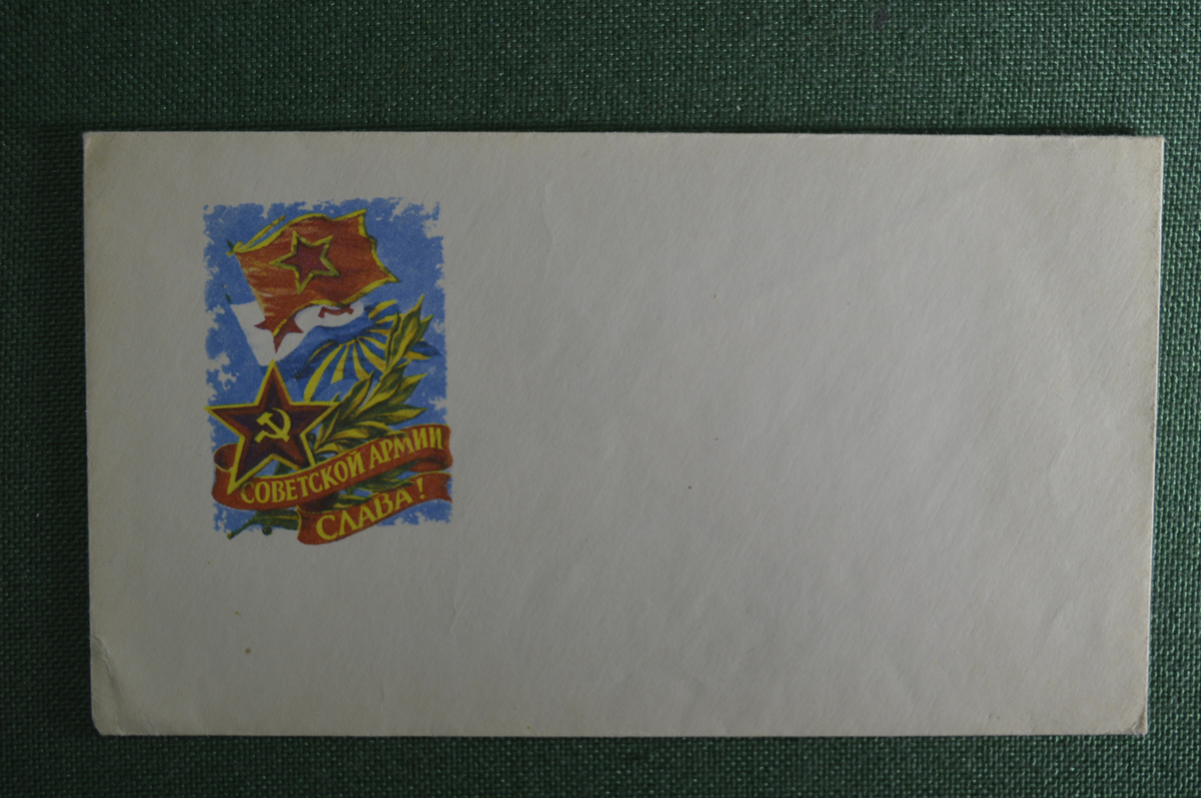 Купить Конверт почтовый, Советской армии слава!. СССР. в интернет ...