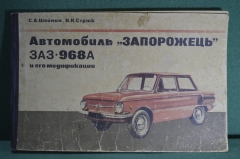 Альбом большого формата Автомобиль "Запорожець" ЗАЗ 968А и его модификации. 1978 год. Шейнин, Стрюк