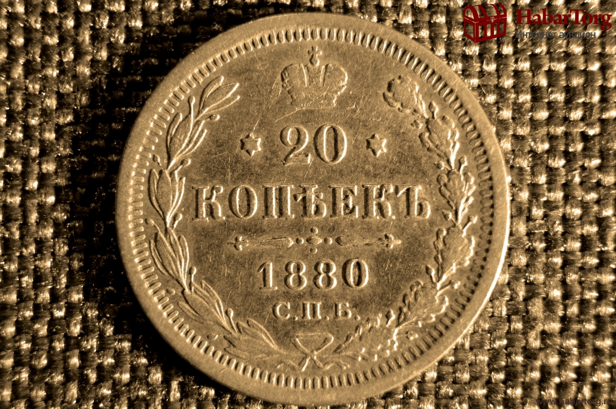 1 Копейка 1880 Купить