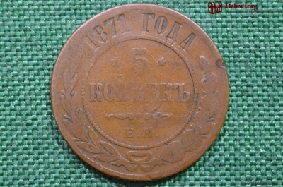 Монета 5 копеек 1871 года, ЕМ. Александр II. Екатеринбургский монетный двор.