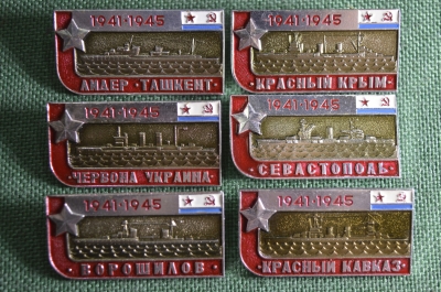 Серия значков "Флот СССР. 1941-1945 год".Набор из 6 значков, легкий металл.