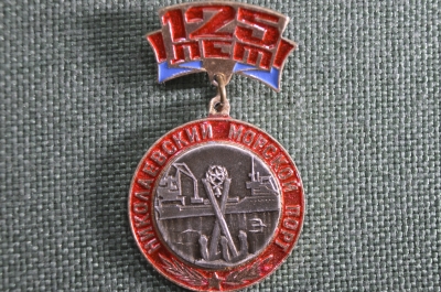 Значок "Николаевский Морской Порт", 125 лет.