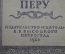 Книга "Культура точного знания в древнем Перу", изд."Сеятель", 1923 год, хорошее состояние.