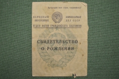 Документ Свидетельство о рождении , ЗАГС, НКВД 1945. Рождение - 22 июня 1945 года, начало войны.