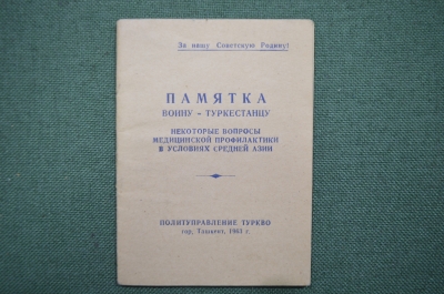 Брошюра "Памятка воину-туркестанцу", СССР, 1963 год.
