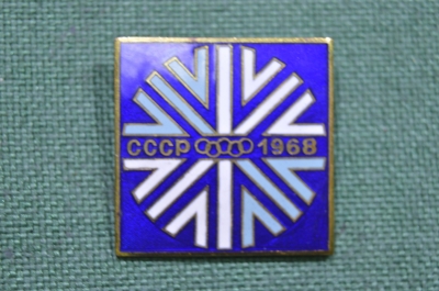 Знак олимпийской сборной СССР, Гренобль 1968, ММД, тяж. металл, горячая эмаль, отличное состояние