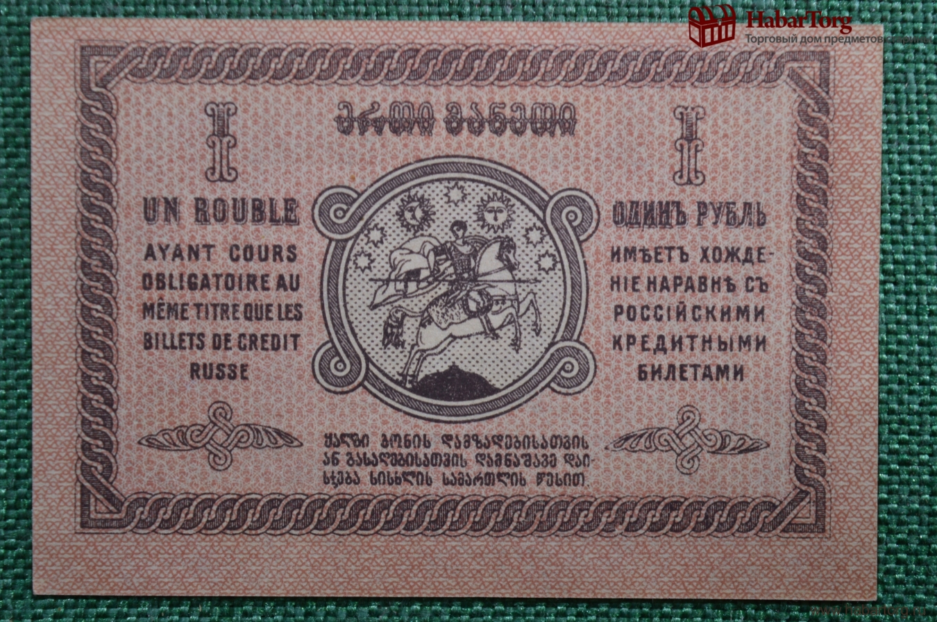 Боны валюта Грузии. Грузинский рубль. 1 Рубль Грузия. Грузинский 1 рубль.