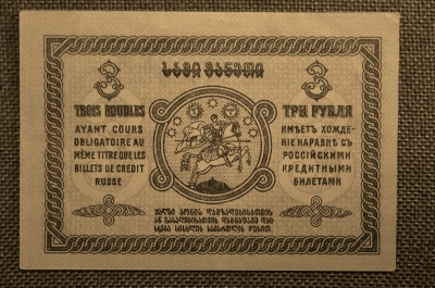 3 рубля, Грузинская Демократическая Республика, 1919г. №1