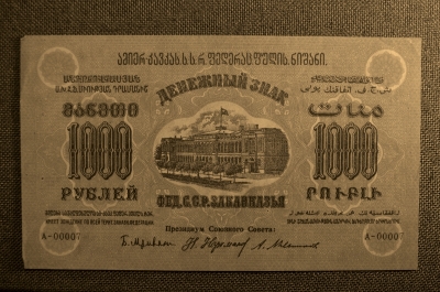 1000 рублей,Закавказская Социалистическая Федеративная Советская Республика, 1923г. №00007
