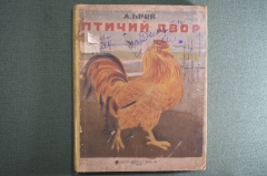 Книжка - раскладушка (гармошка) "Птичий двор", Андрей Брей. 1936 год.