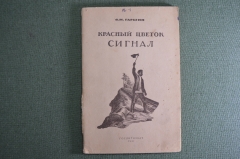 Книга "Красный цветок. Сигнал". В.М.Гаршин, 1-я Образцовая типография Полиграфкнига. 1947 год.
