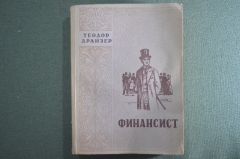 Книга "Финансист".  Теодор Драйзер. Латышское государственное издательство. Рига, 1950 год.