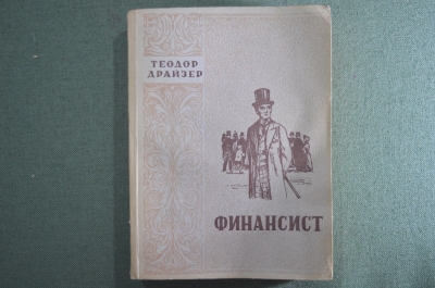 Книга "Финансист".  Теодор Драйзер. Латышское государственное издательство. Рига, 1950 год.