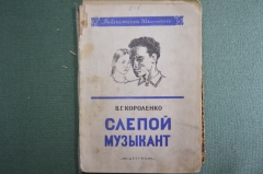 Короленко В.Г. "Слепой музыкант". Наркомпрос РСФСР.  Детская литература. 1942 год.