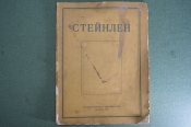 Стейнлен. Художник Парижского пролетариата. Сидоров А.А. Государственное издательство 1919 г #K9