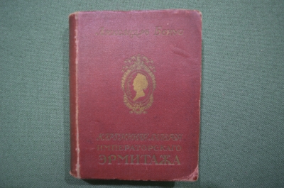 Старинная книга А. Бенуа "Картинная галерея Императорского Эрмитажа", изд. Св. Евгении, 1911 год