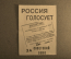 Агитка к референдуму о сохранении СССР. "Россия голосует". 17 марта 1991 года.