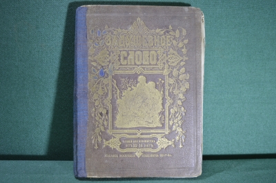 Книга (журнал) "Задушевное слово". Чтение для юношества. Издание Маврикия Вольфа. 1877 год.