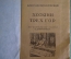 Исторический роман "Хозяин трех гор", Вячеслав Ковалевский. Москва, 1939 год.