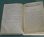 Исторический роман "Хозяин трех гор", Вячеслав Ковалевский. Москва, 1939 год.