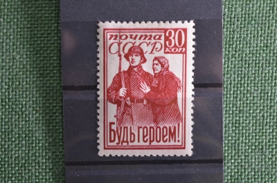 Почтовая марка "Будь героем!". Первая марка времен Великой Отечественной Войны. 1941 год. Негашеная