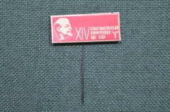Значок "14-я Конференция Министерство Внешней Торговли СССР МВТ".