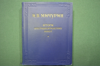 Книга В.П. Мичурин "Итоги шестидесятилетних работ", СССР, 1949 год, отличное состояние