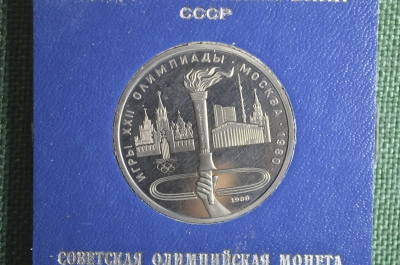 Юбилейный 1 рубль, Олимпиада Факел. Стародел, Proof. Олимпийский факел в Москве