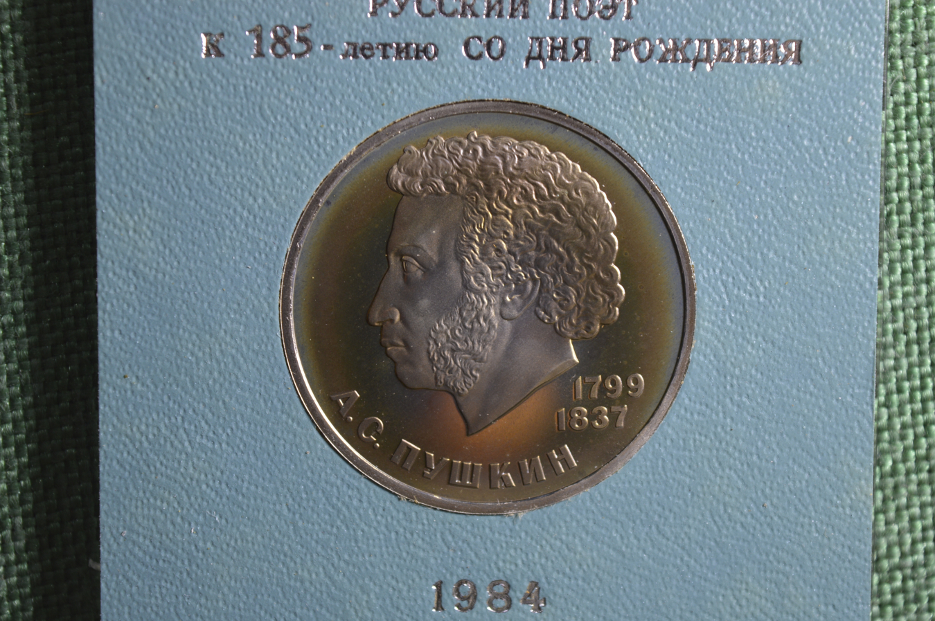 Купить Юбилейный 1 рубль, Пушкин. Стародел, Proof. 185-летие со дня ...