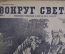 Научно-популярный журнал "Вокруг света". Выпуск № 9. 1929 г. Издательство "Земля и Фабрика" (ЗиФ).