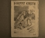 Научно-популярный журнал "Вокруг света". Выпуск № 9. 1929 г. Издательство "Земля и Фабрика" (ЗиФ).