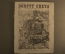 Научно-популярный журнал "Вокруг света". Выпуск № 3. 1929 г. Издательство "Земля и Фабрика" (ЗиФ).