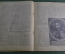 Научно-популярный журнал "Вокруг света". Выпуск № 3. 1929 г. Издательство "Земля и Фабрика" (ЗиФ).