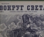 Научно-популярный журнал "Вокруг света". Выпуск № 3. 1929 г. Издательство "Земля и Фабрика" (ЗиФ).