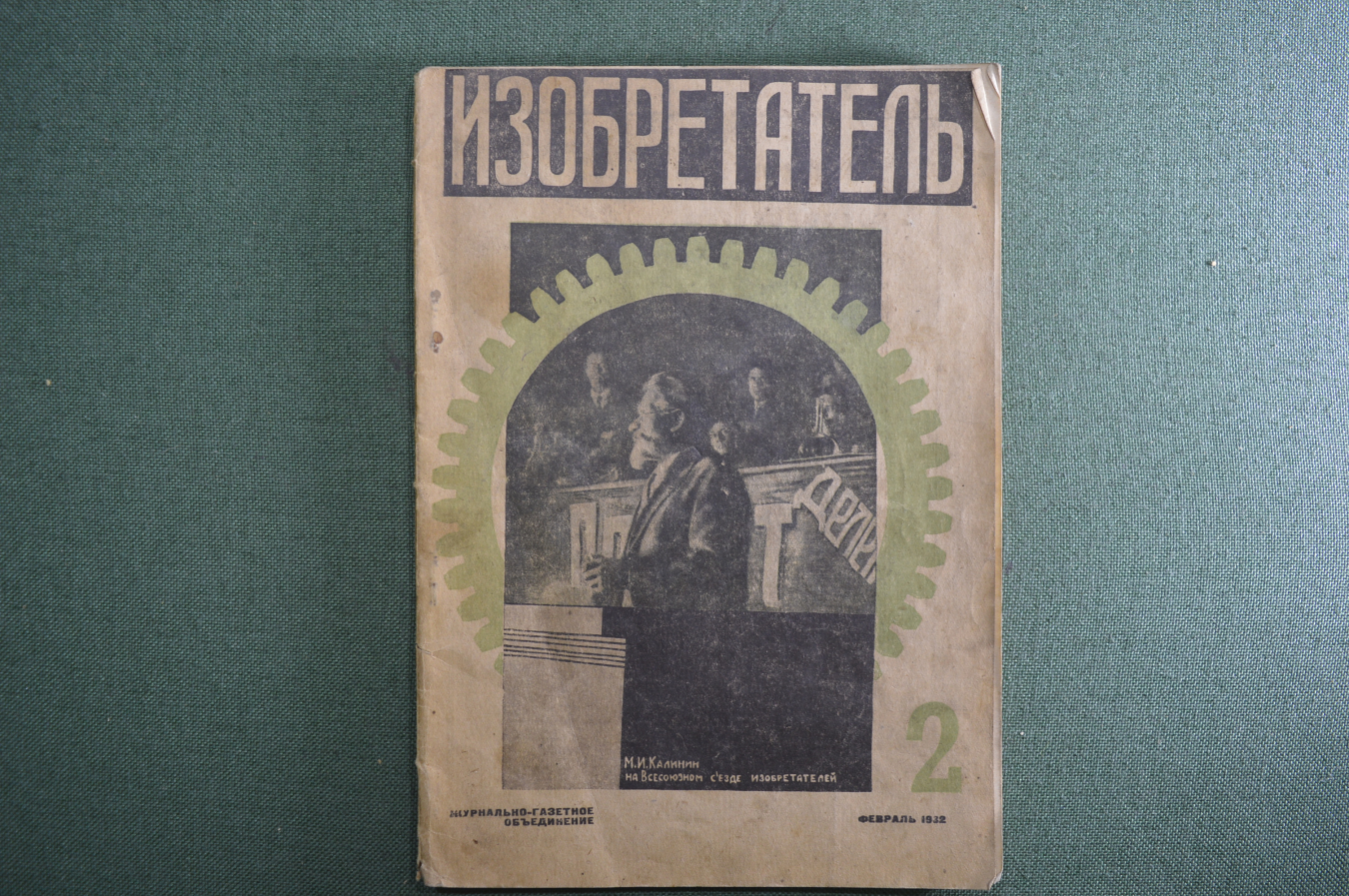 Купить Журнал "Изобретатель". Выпуск № 2. Февраль 1932 год. Журнально ...