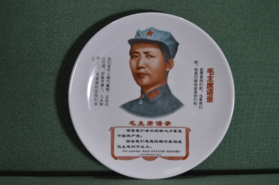Фарфоровая декоративная тарелка, молодой  Мао Цзэдун. Вторая половина 20 века. Китай.