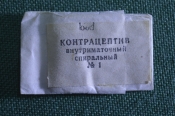 Контрацептив спиральный внутриматочный №1. КМИЗ. Медицина. СССР. Контрацептив спиральный внутриматочный №1. КМИЗ. Медицина. СССР.