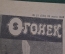 Журнал "Огонек", № 21, 25 июля 1935 года. Командиры РККА. Ромэн Роллан. Вахт-Парад. Империалисты.