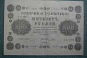 Бона, банкнота 500 рублей 1918 года. Государственный кредитный билет. Серия АА-090.