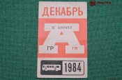 Проездной билет для проезда в автобусе г.Москвы, Декабрь 1984 года