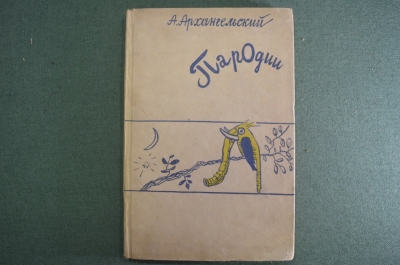 Книга "Пародии", сборник. А. Архангельский. Советский писатель, Москва, 1936 год.