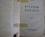 Книга "Русская Вандея". И. Калинин. М.-Л. Государственное Издательство, 1926 год.
