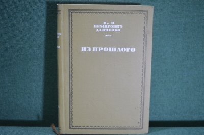 Книга "Из прошлого", В.И. Немирович-Данченко. Академия, 1936 год.
