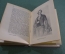 Книга "Воспоминания идеалистки", Мальвида Мейзенбург. Мемуары. Академия, 1933 год.