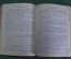 Книга "Избранные произведения, С. Каронин (Н.Е. Петропавловский)". Саратов, 1936 год.