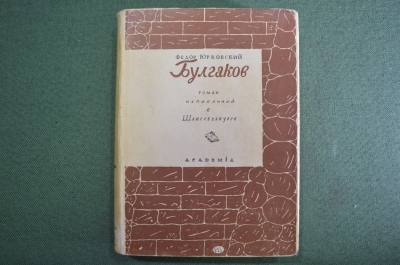 Книга "Булгаков. Роман, написанный в Шлиссельбурге". Федор Юрковский. Академия, 1933 год.