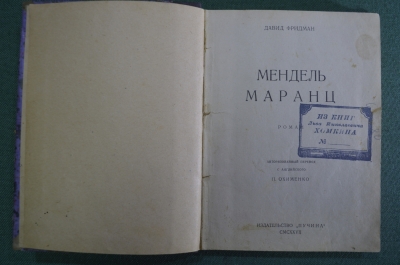 Книга, роман "Мендель Маранц". Давид Фридман. Издательство "Пучина". 1927 год.