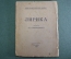 Книга "Лирика". Конрад-Фердинанд Мейер. Пер. Луначарского. Алконост, Петербург, 1920 год.