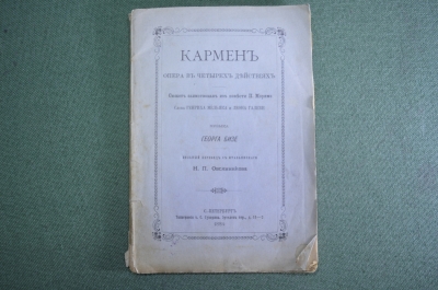 Книга, брошюра "Кармен, опера в четырех действиях". Музыка Георга Бизе. Тип. Суворина, 1884 год.